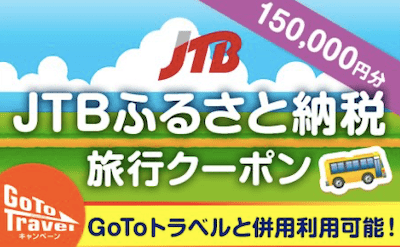 5.【南紀等】JTBふるさと納税旅行クーポン（150,000円分）