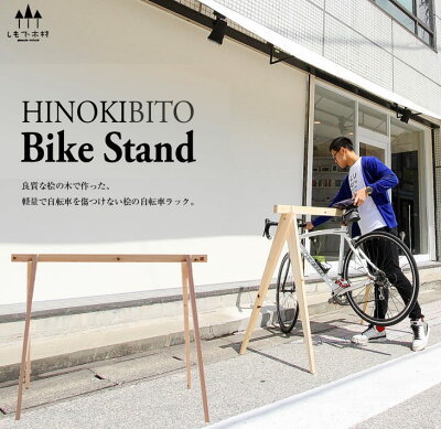 桧製自転車ラック　宿輪木