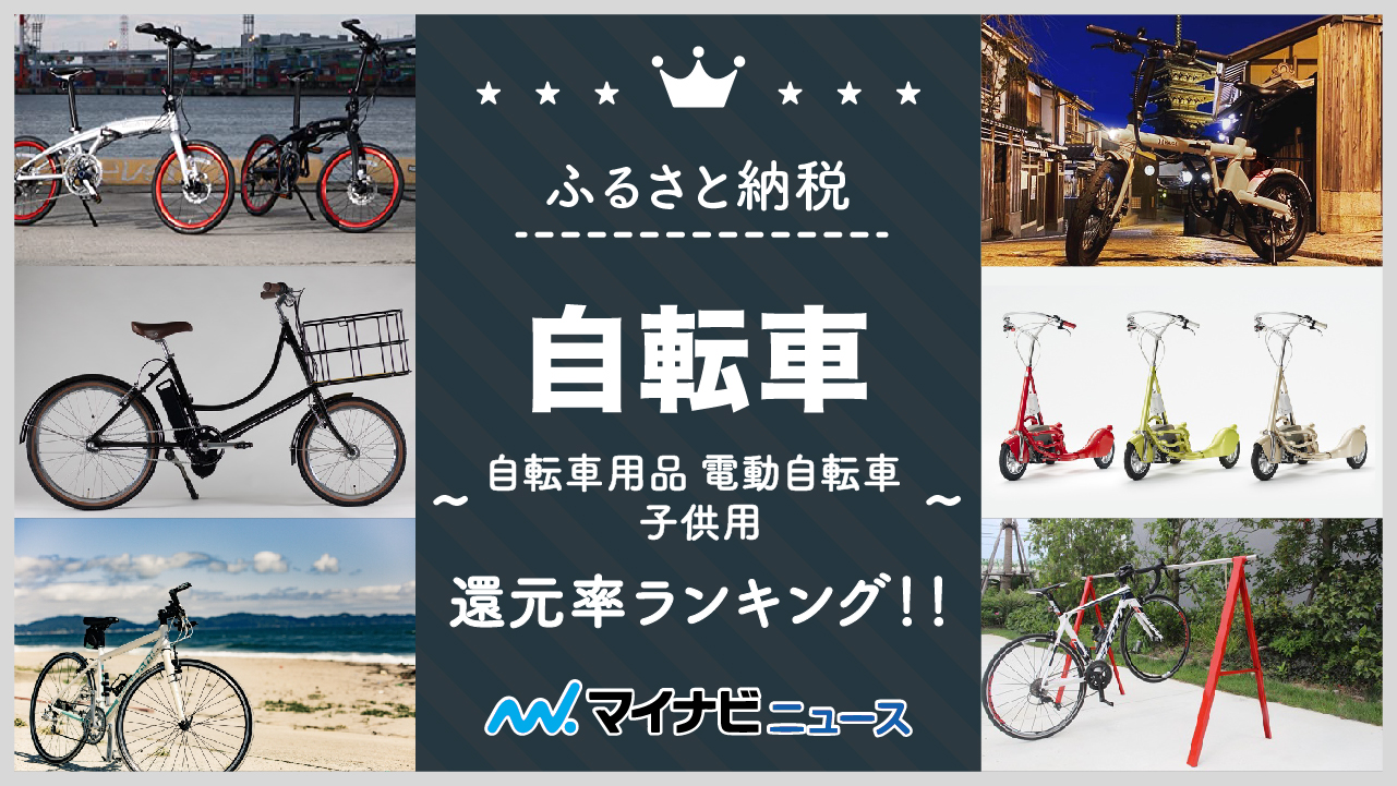 【完全保存版】ふるさと納税の自転車全返礼品と還元率ランキング！自転車用品や電動自転車、子供用も