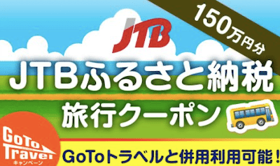 【南紀等】JTBふるさと納税旅行クーポン