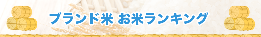 【ブランド米別】美味しい特Aお米コスパ最強ランキング