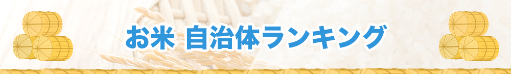 2020年お米がもらえるおすすめ自治体ランキング