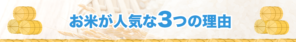 ふるさと納税お米のコスパ最強還元率ランキング！