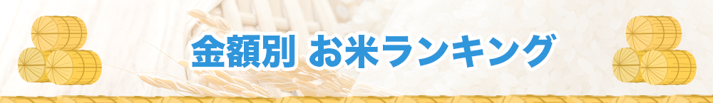 寄付金額別】お米コスパ最強ランキング