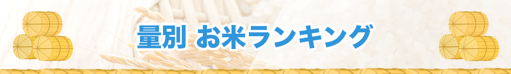 ふるさと納税お米のコスパ最強還元率ランキング！