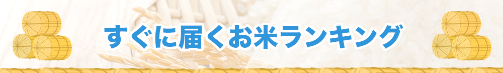 【即日発送】すぐに届く10kgのお米コスパ最強ランキングベスト5！