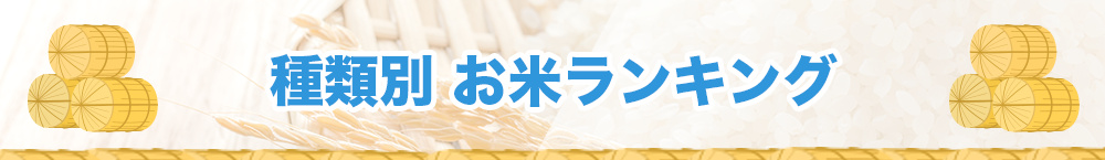 【種類別】お米コスパ最強ランキング