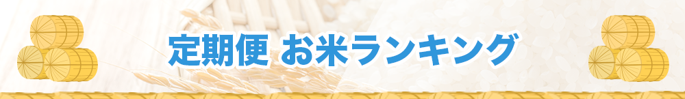 【定期便】毎月届くお米お得なコスパ最強ランキング