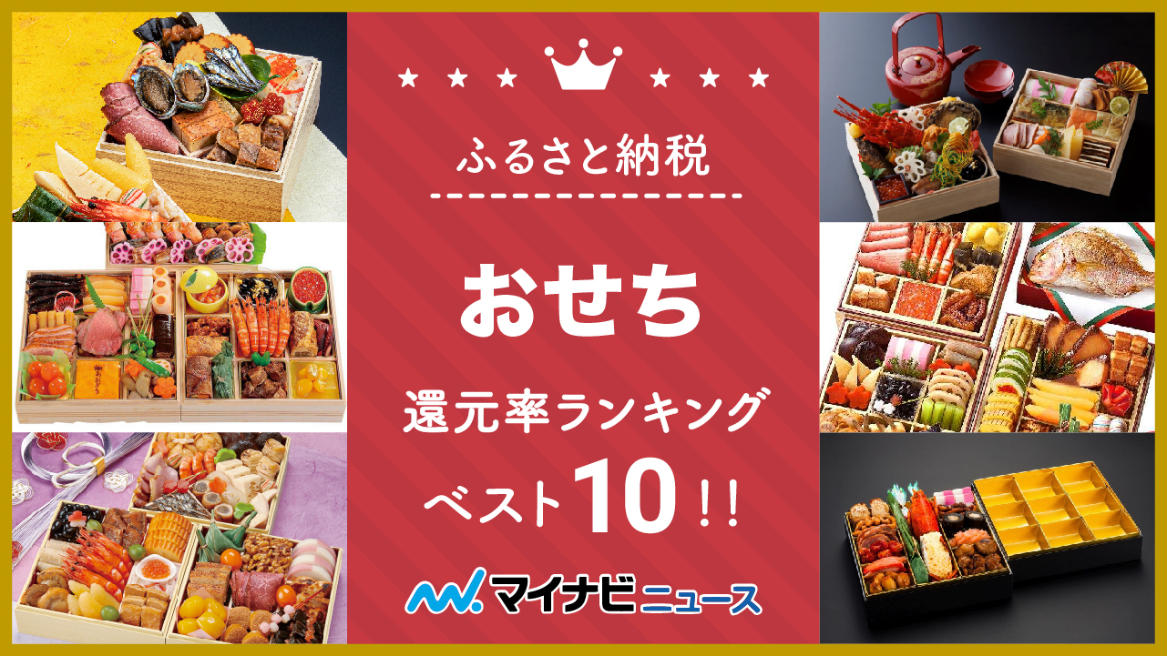 【2023年お正月】ふるさと納税のおせち料理ランキング決定版！楽天・ふるなび・さとふる・ふるさとチョイス徹底調査！