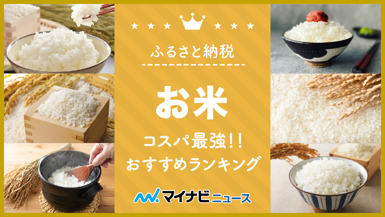 【2023年2月】ふるさと納税のお米還元率コスパ最強おすすめランキング！定期便・20kg・60kg・無洗米などジャンル別に紹介