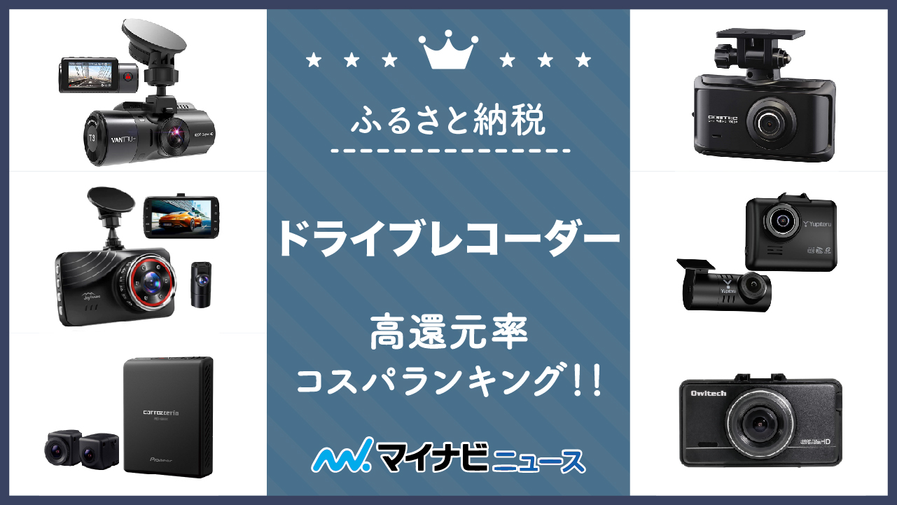 【2023年2月】ふるさと納税のドライブレコーダー高還元率コスパランキング