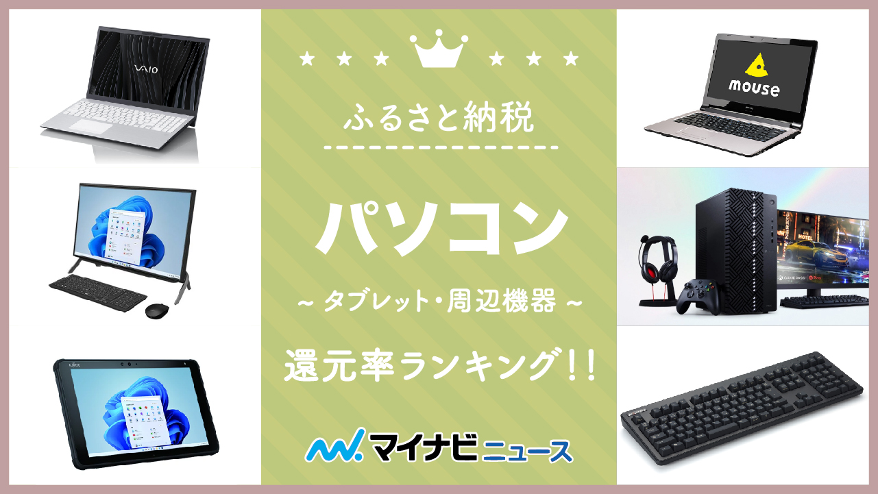 【2023年2月】ふるさと納税のパソコン還元率ランキング！パソコン・タブレット・周辺機器