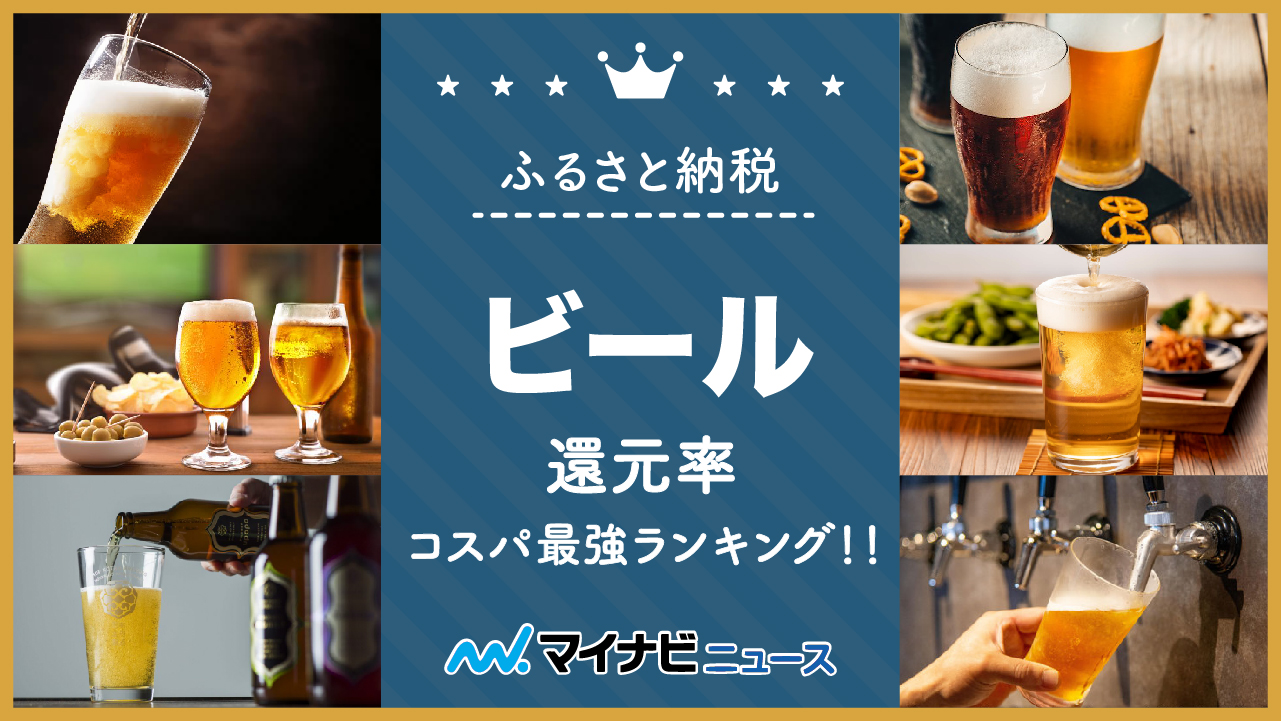 【完全保存版】ふるさと納税のビール還元率コスパ最強ランキング完全版！アサヒ・キリン・定期便も