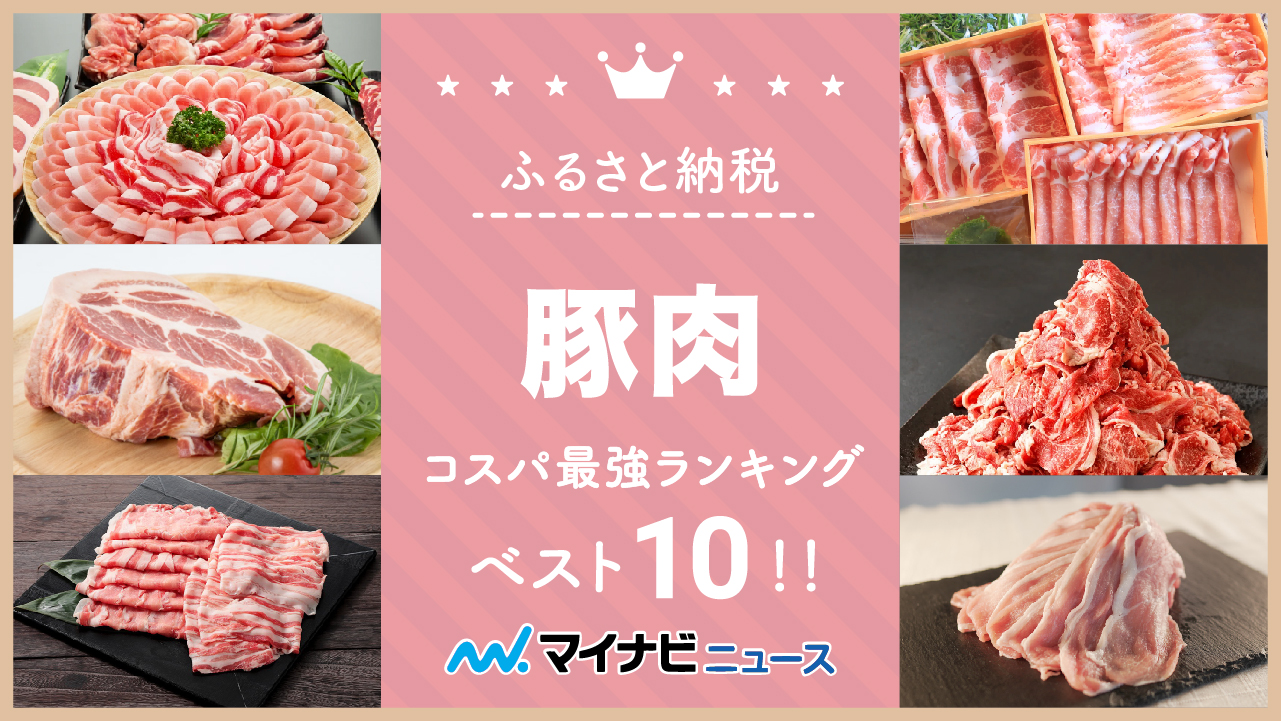 【2023年2月】ふるさと納税の豚肉コスパ最強ランキングベスト10！部位別にも紹介