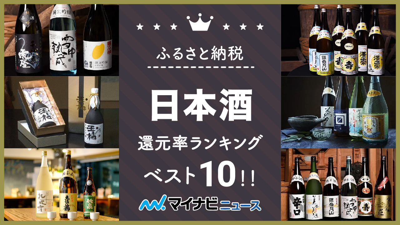 【2023年2月】ふるさと納税の日本酒還元率ランキングベスト10！