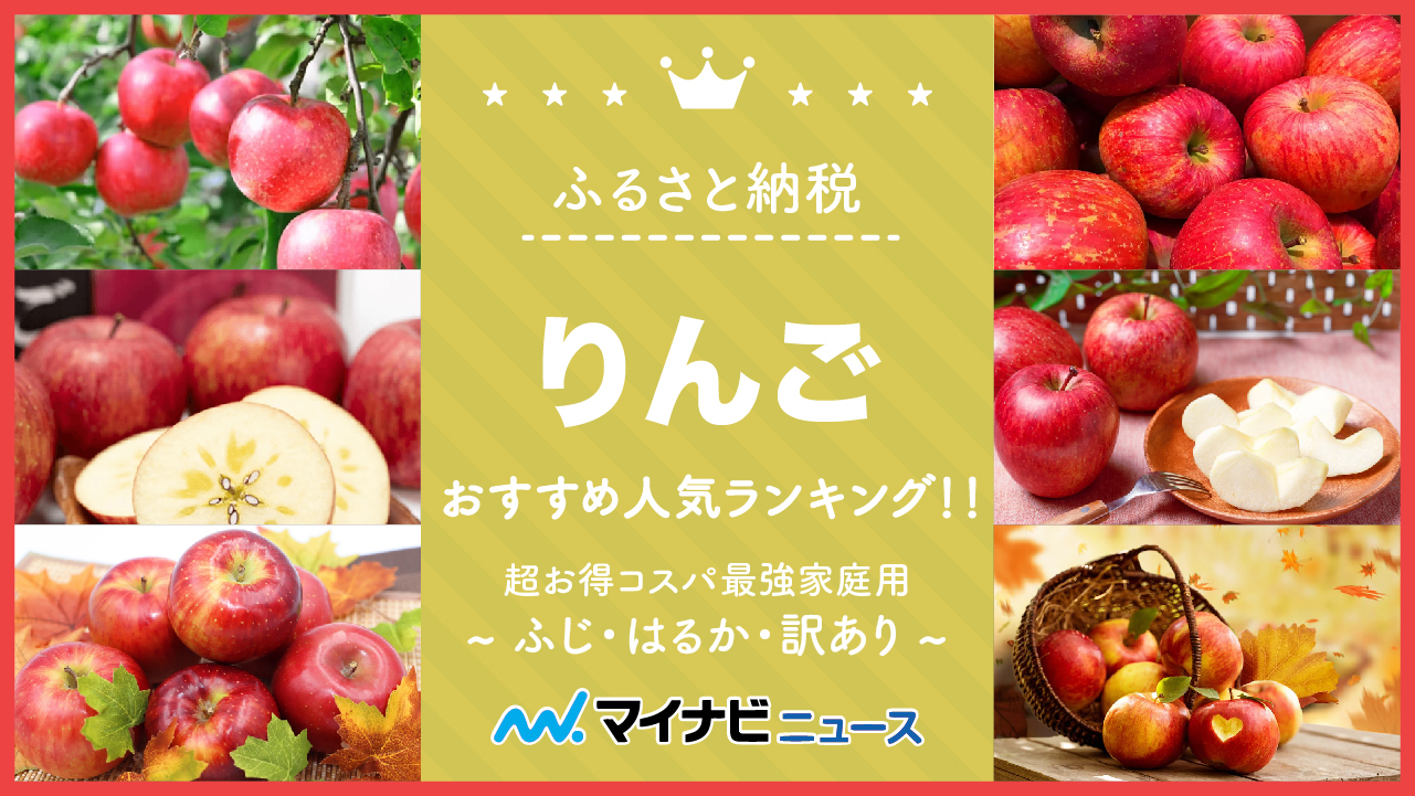 【2023年2月】ふるさと納税のりんごおすすめ人気ランキング！超お得コスパ最強家庭用のふじ・はるか・訳あり