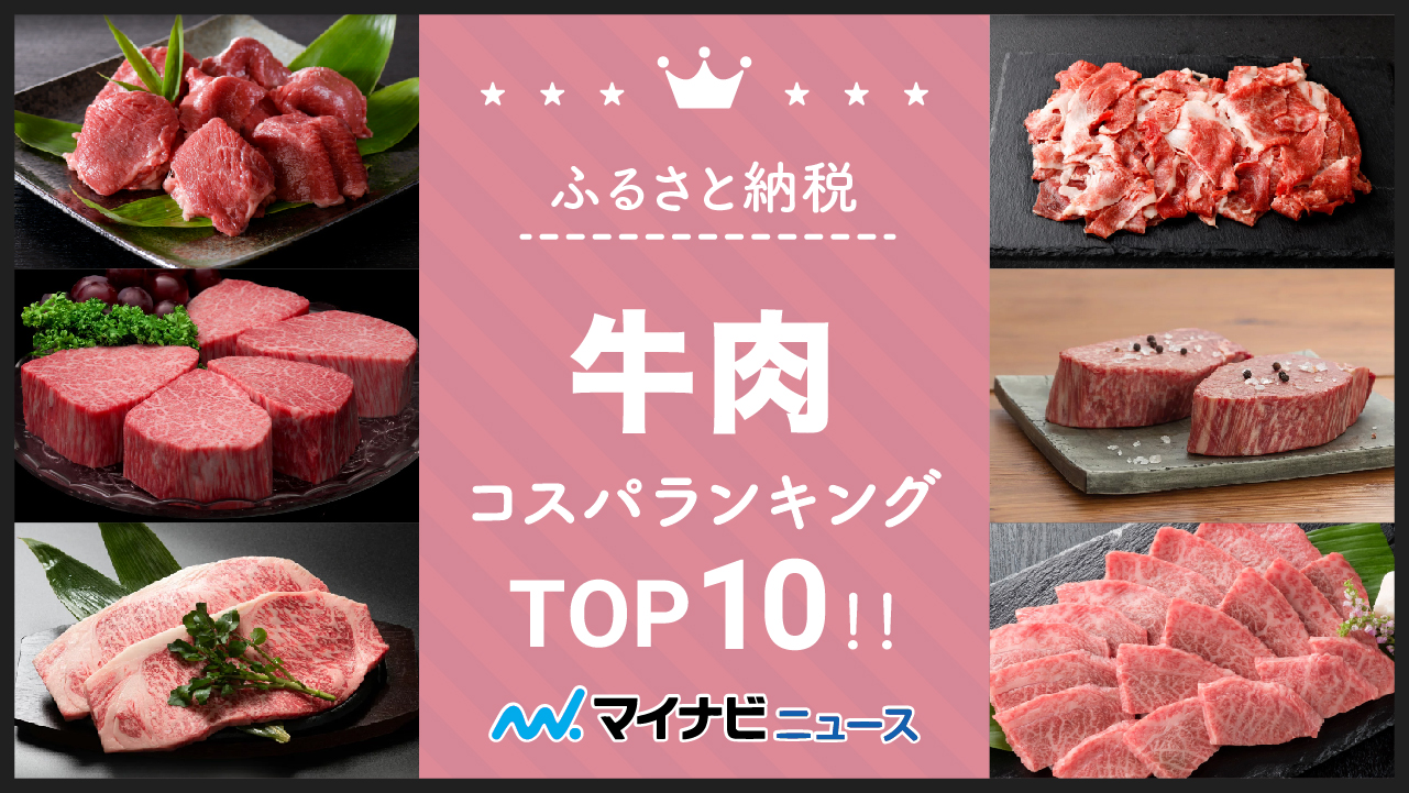 【2023年2月】ふるさと納税の牛肉コスパランキングTOP10！