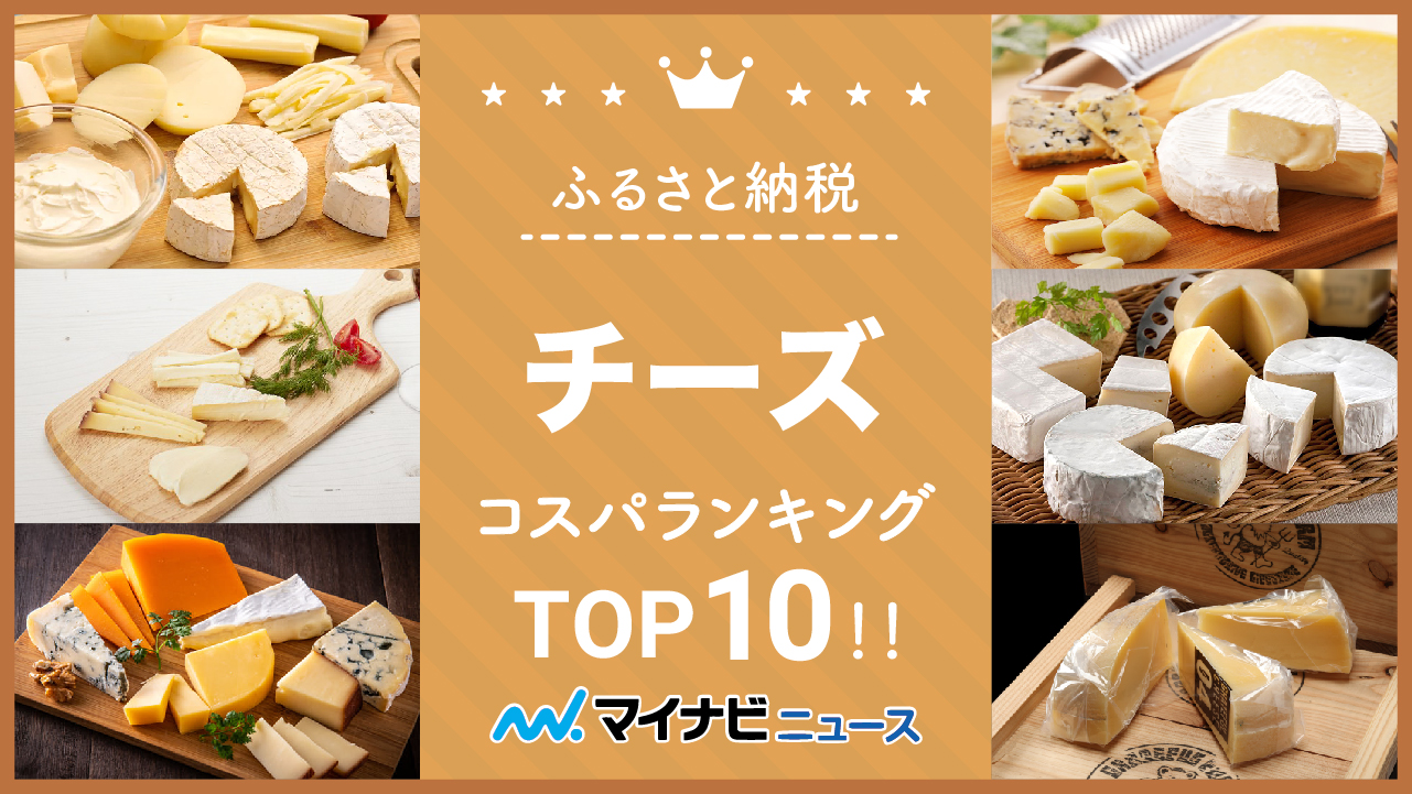 【2023年2月】ふるさと納税のチーズコスパランキングTOP10！