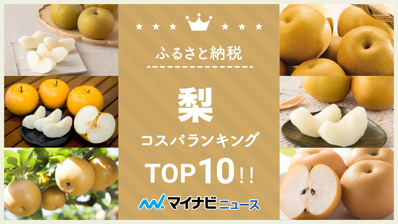 【2023年2月】ふるさと納税の梨（なし）コスパランキングTOP10！