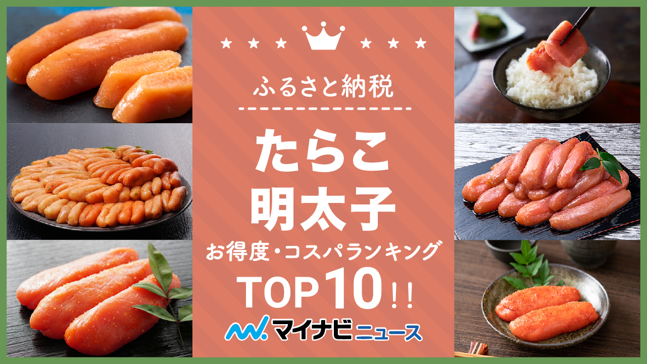 【2023年2月】ふるさと納税のたらこ・明太子お得度・コスパランキングTOP10！