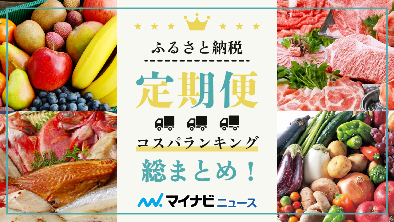 【2023年2月】ふるさと納税の定期便コスパランキング総まとめ！