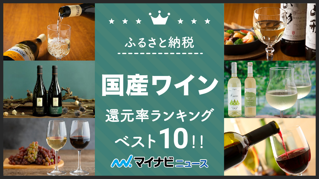 【2023年2月】ふるさと納税の人気国産ワイン還元率ランキングベスト10！