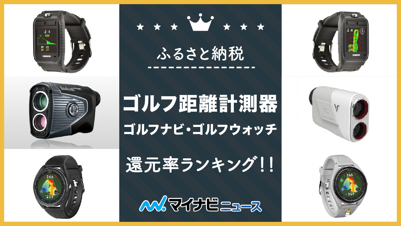 【2023年2月】ふるさと納税のゴルフ距離計測器・ゴルフナビ・ゴルフウォッチ還元率ランキング！