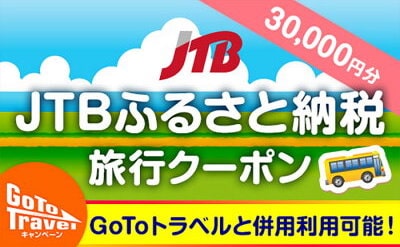 1．JTBふるさと納税旅行クーポン