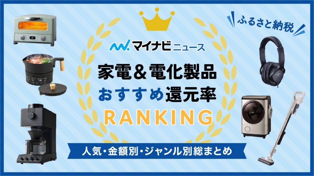 ふるさと納税の家電＆電化製品おすすめ還元率ランキングTOP100！人気・金額別・ジャンル別総まとめ