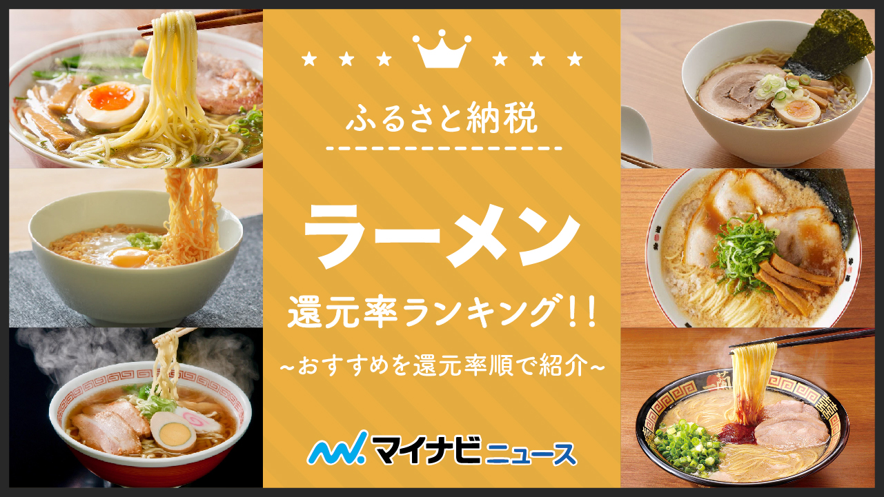 【2023年2月】ふるさと納税のラーメン還元率ランキング！おすすめはこちら