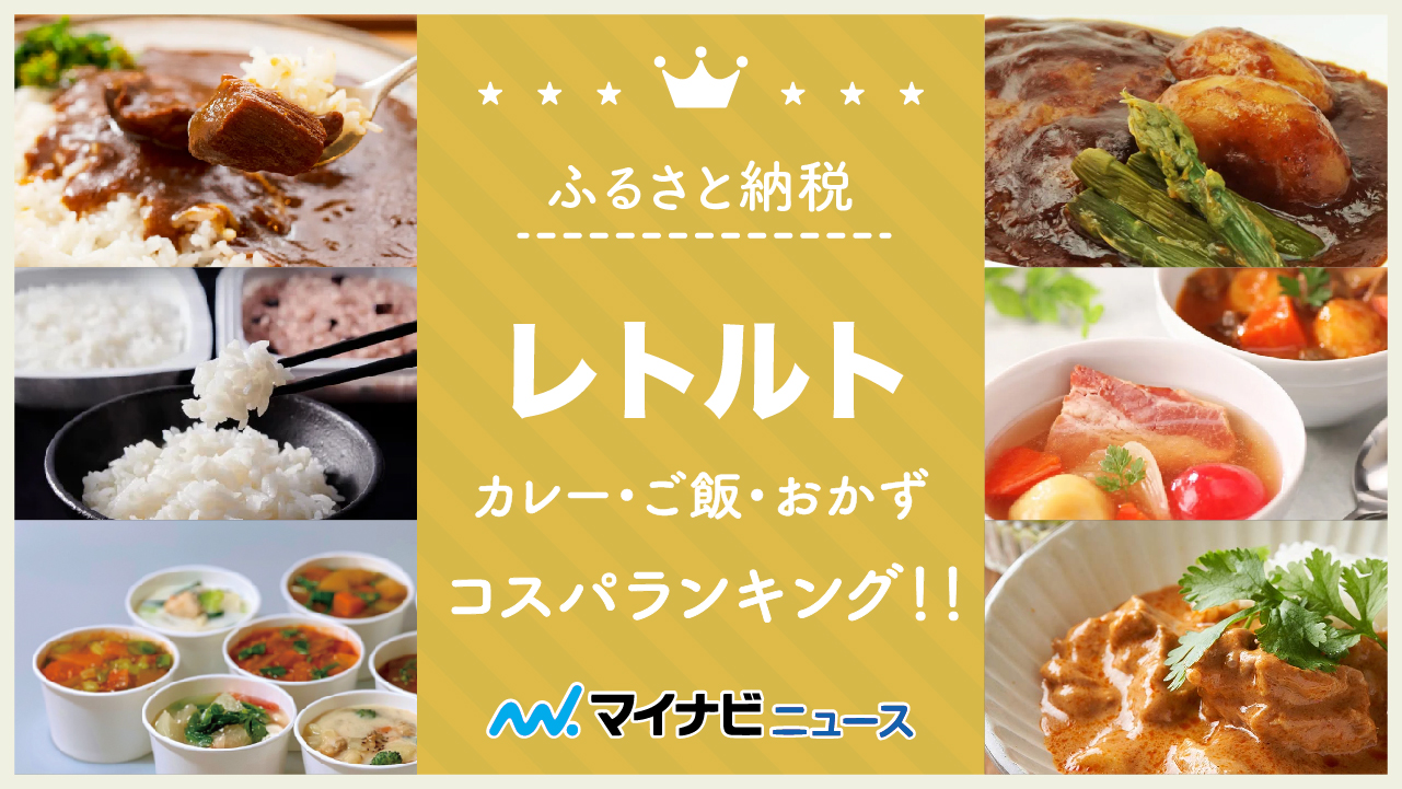 【完全版】ふるさと納税のレトルト（カレー・ご飯・おかず）コスパランキング！