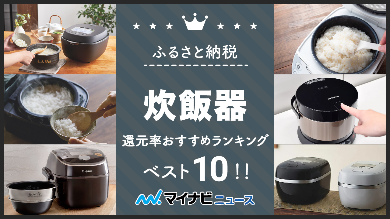 【最新版】ふるさと納税の炊飯器還元率おすすめランキングベスト10！