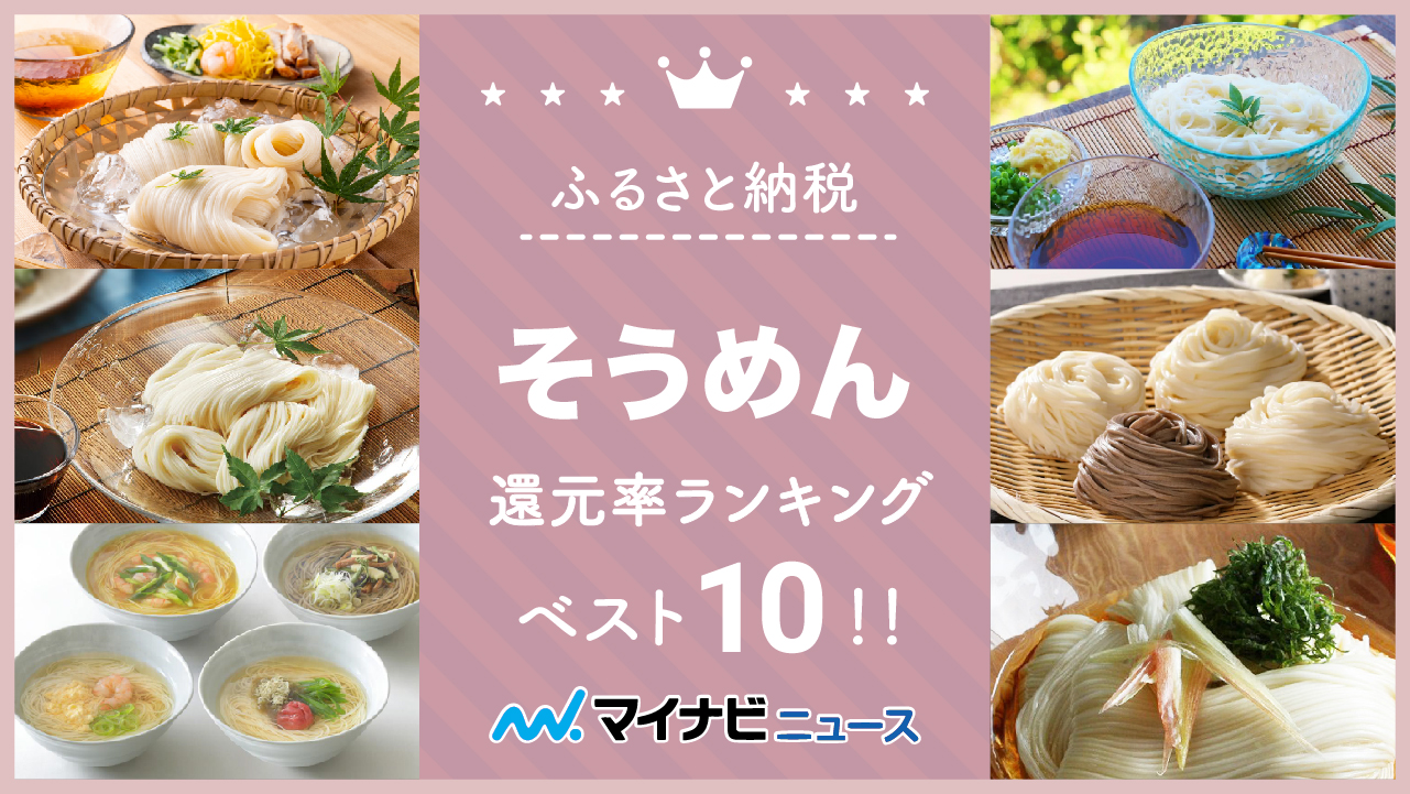 【2023年2月】ふるさと納税の素麺（そうめん）還元率ランキングベスト10！