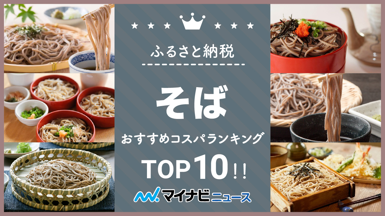 【2023年2月】ふるさと納税の蕎麦（そば）おすすめコスパランキングTOP10！