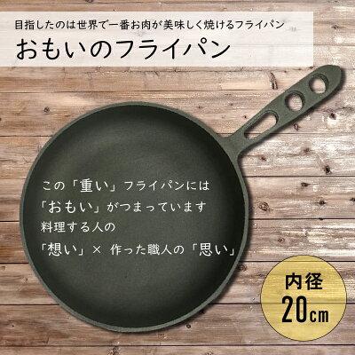 おもいのフライパン　20㎝　世界で一番お肉がおいしく焼けるフライパン