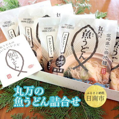 丸万の魚うどん詰合せ 1袋(2食入)×5袋