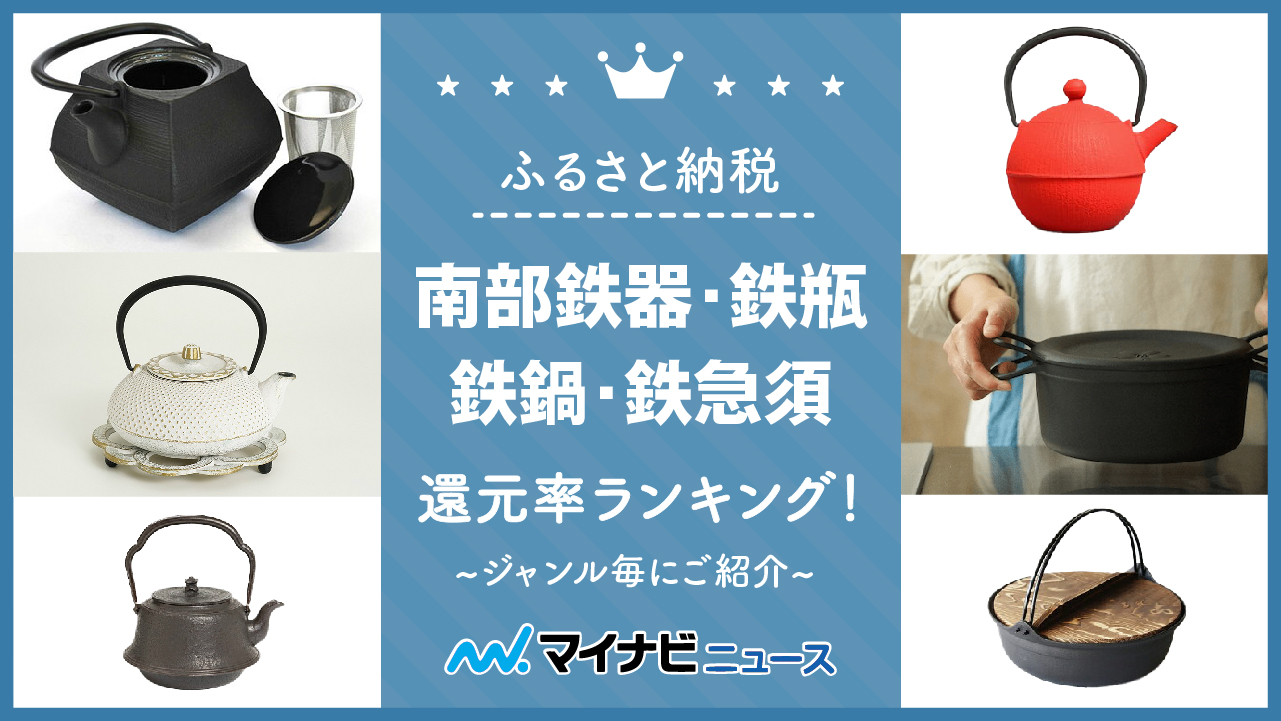 【2023年2月】ふるさと納税の南部鉄器・鉄瓶・鉄鍋・鉄急須還元率ランキング！ジャンル毎にご紹介