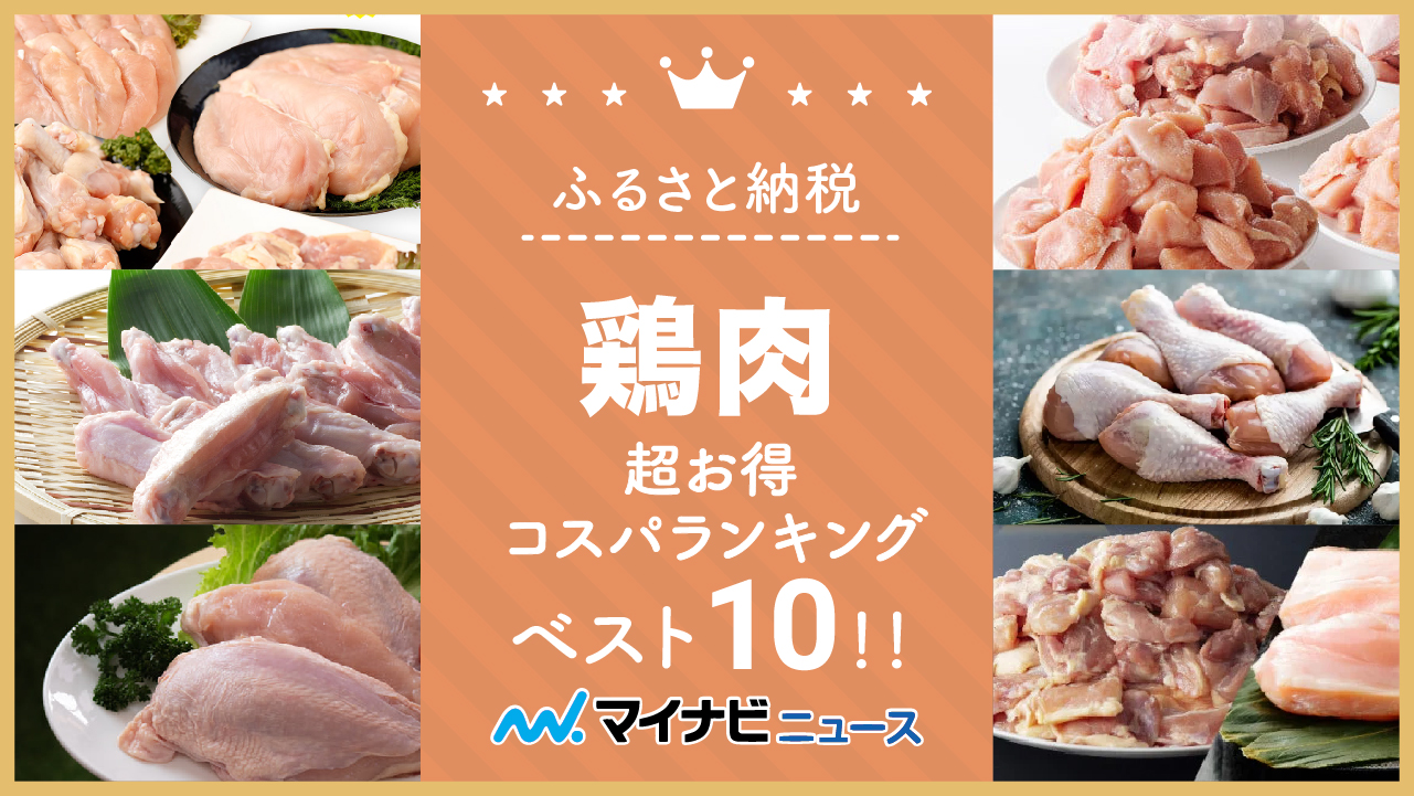 【2023年2月】ふるさと納税の鶏肉コスパランキングベスト10！超お得