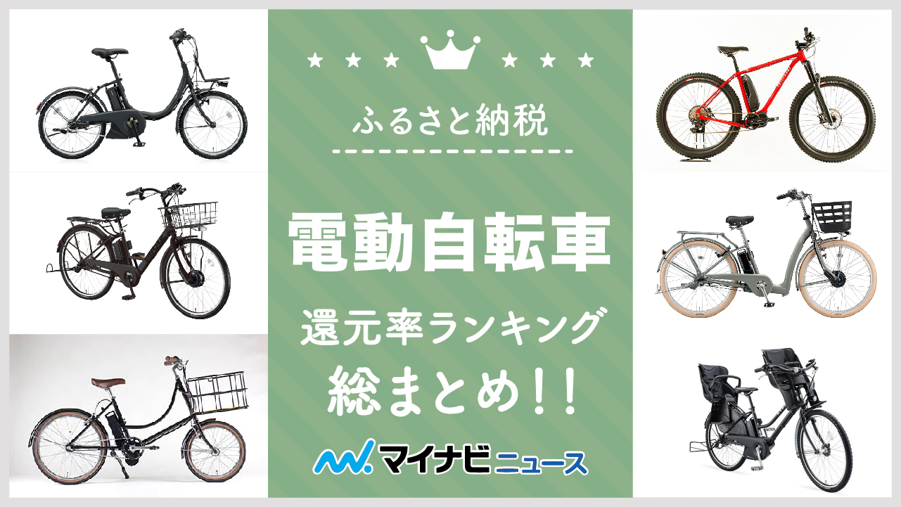 【2023年2月】ふるさと納税の電動自転車還元率ランキング総まとめ！