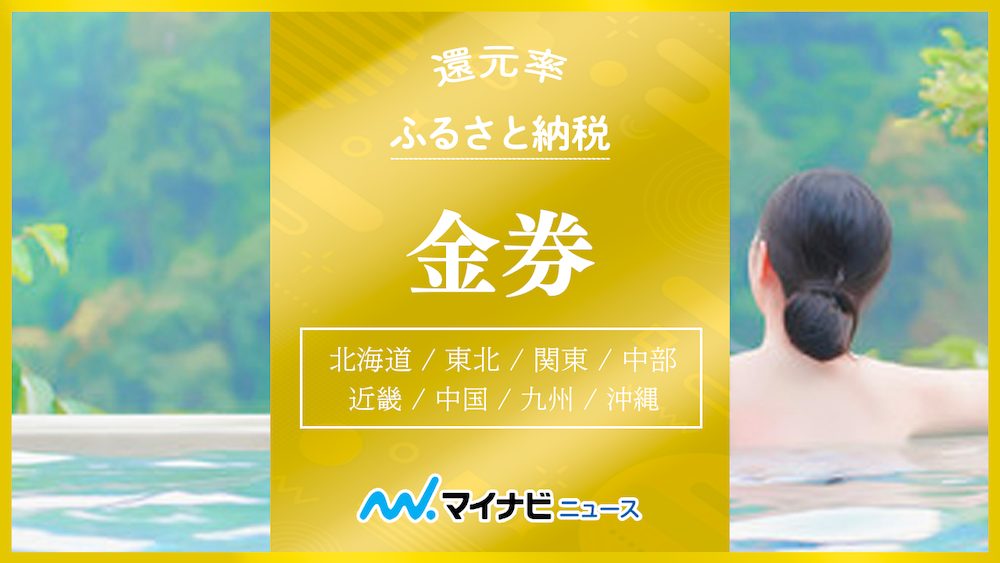 【最新版】ふるさと納税の金券をエリア別にまとめてご紹介！還元率は30%