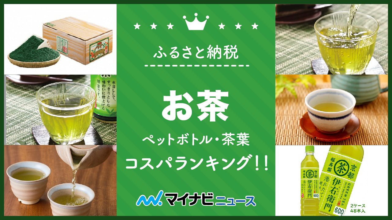 【完全版】ふるさと納税のお茶コスパランキング！ペットボトルと茶葉それぞれでおすすめをご紹介