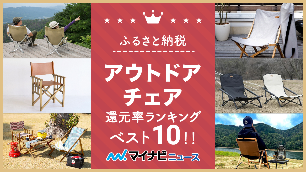 【最新版】ふるさと納税のアウトドアチェア（椅子）還元率ランキングベスト10！