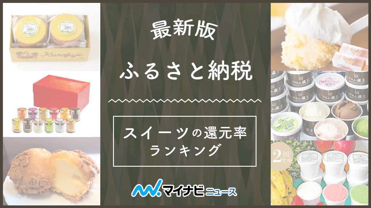 【おすすめ】ふるさと納税 人気スイーツの還元率ランキング！有名店の洋菓子和菓子アイスも