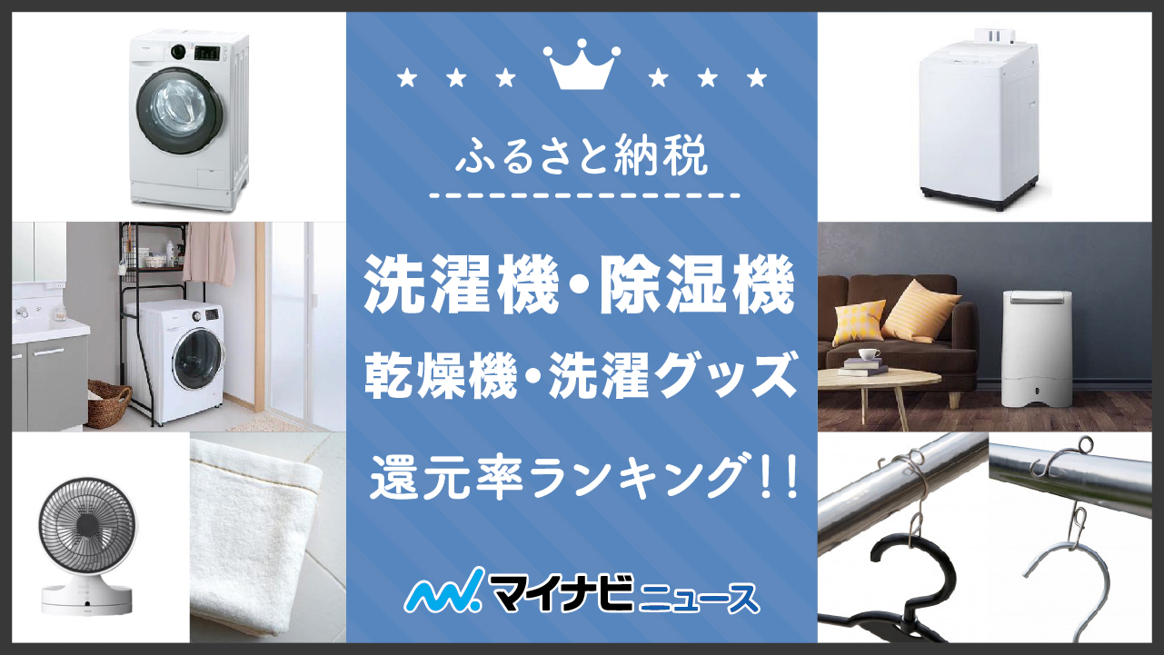 【2023年2月】ふるさと納税の洗濯機・除湿機・乾燥機・洗濯グッズ還元率ランキング！