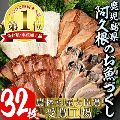 鹿児島県産！干物など詰め合わせ＜4種＞鯵(アジ)、鯖(サバ)など干物22枚にいわしフライ10枚の計32枚セット！