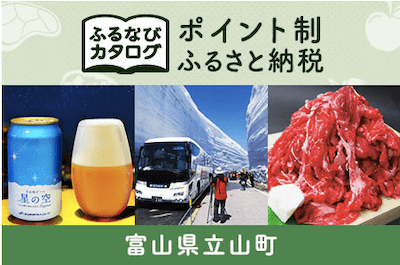 富山県立山町 カタログポイント