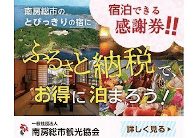 南房総市宿泊施設で 利用できる感謝券 