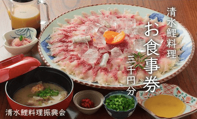 清水鯉料理各店 共通お食事券 