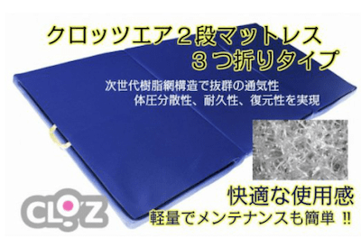 クロッツエア2段マットレス3つ折りダブル75mmタイプ