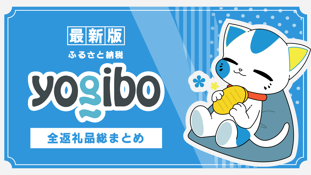 【最新版】ふるさと納税のヨギボー（Yogibo）全返礼品総まとめ！